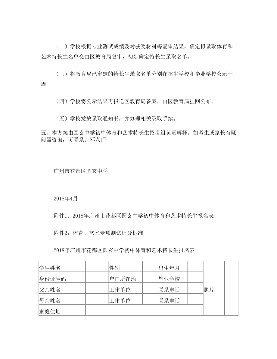 花都区圆玄中学初中体育和艺术特长生招生方案.doc