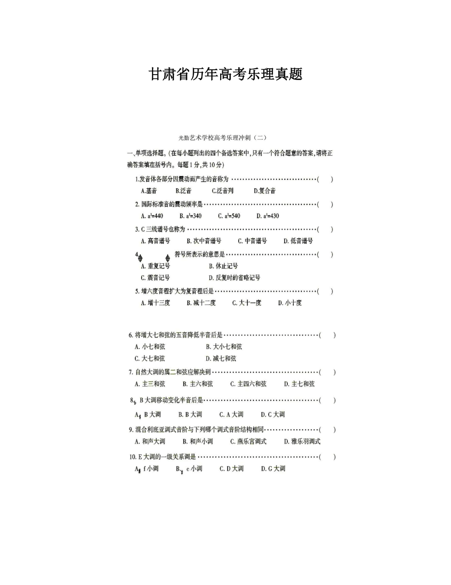 甘肃省历年高考乐理真题.doc