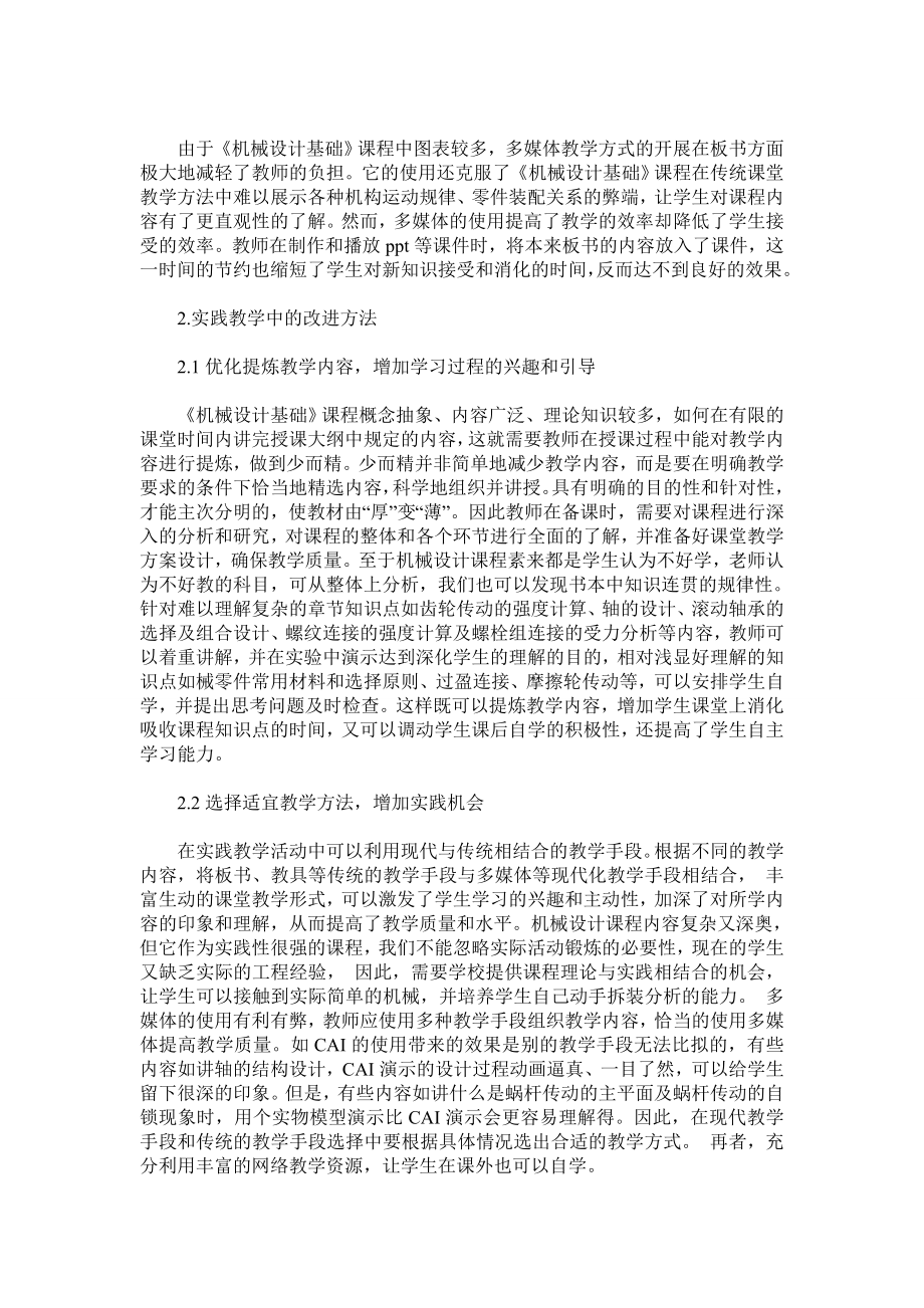 机械设计基础课程的教学方法探讨.doc