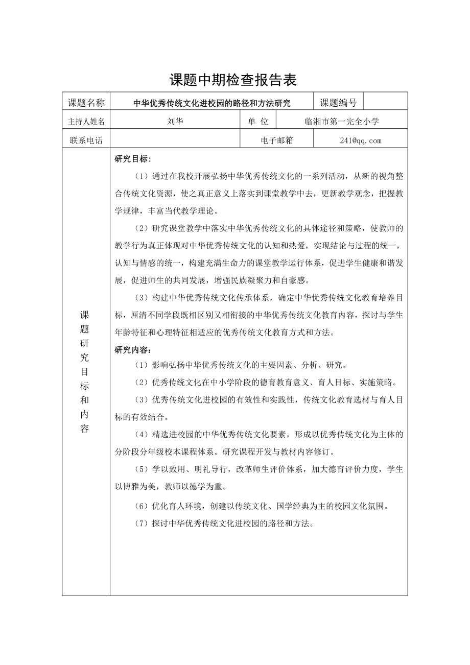 课题中期检查报告表（正式）.doc