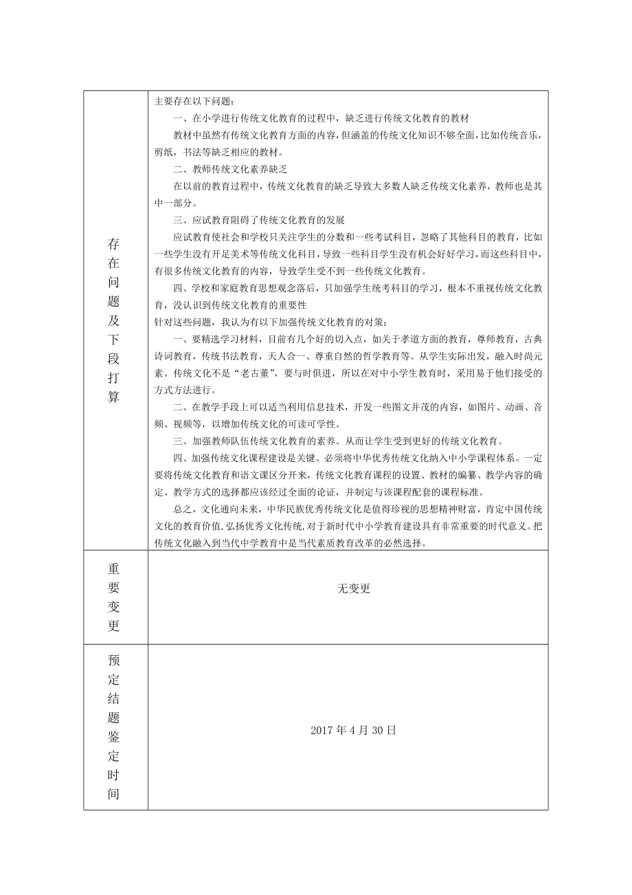 课题中期检查报告表（正式）.doc