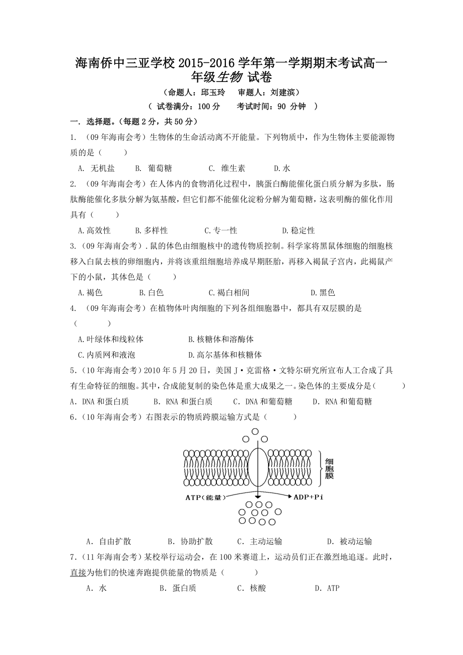 海南侨中三亚学校-高一上学期期末考试生物试卷Word版含答案.doc