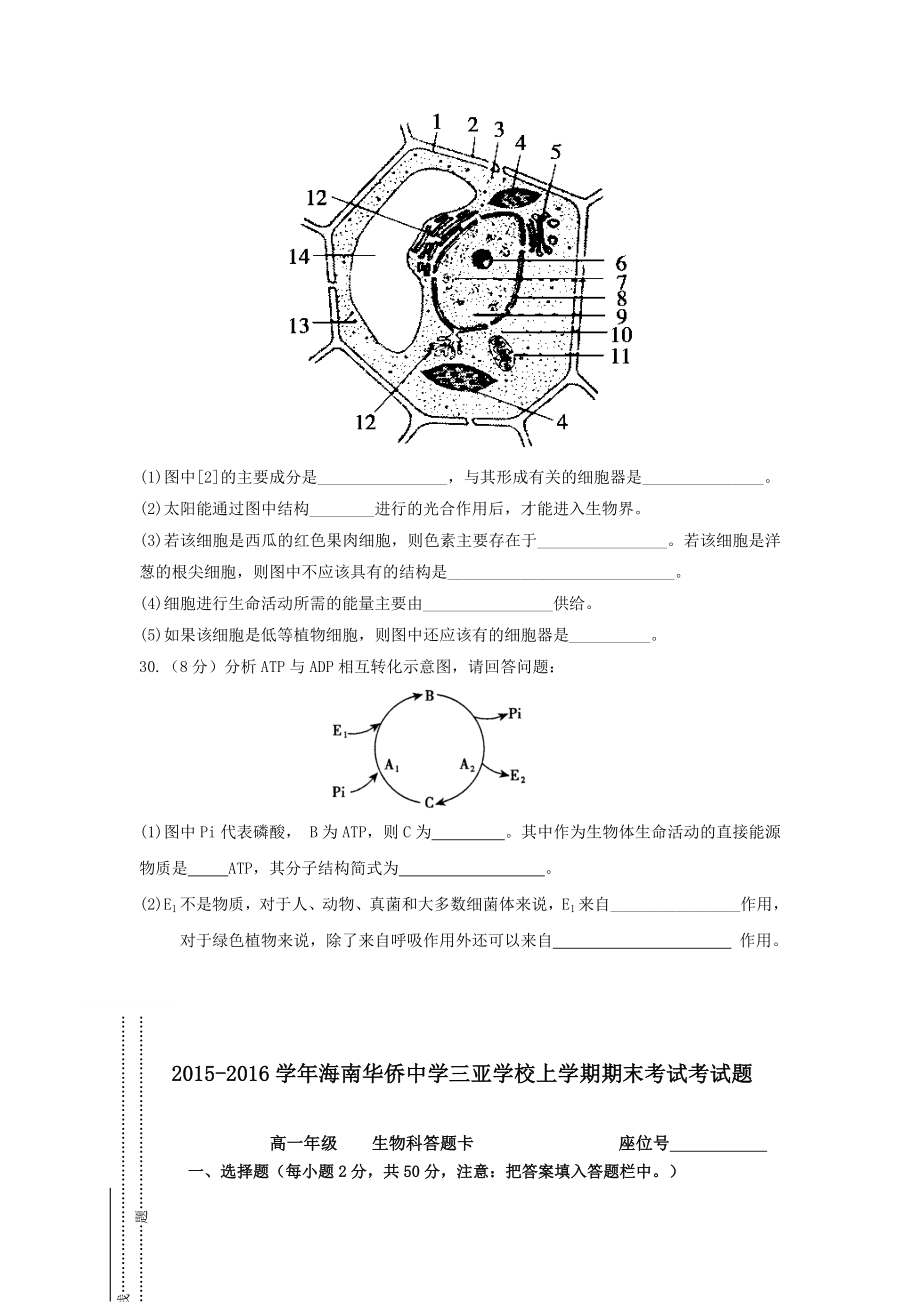 海南侨中三亚学校-高一上学期期末考试生物试卷Word版含答案.doc