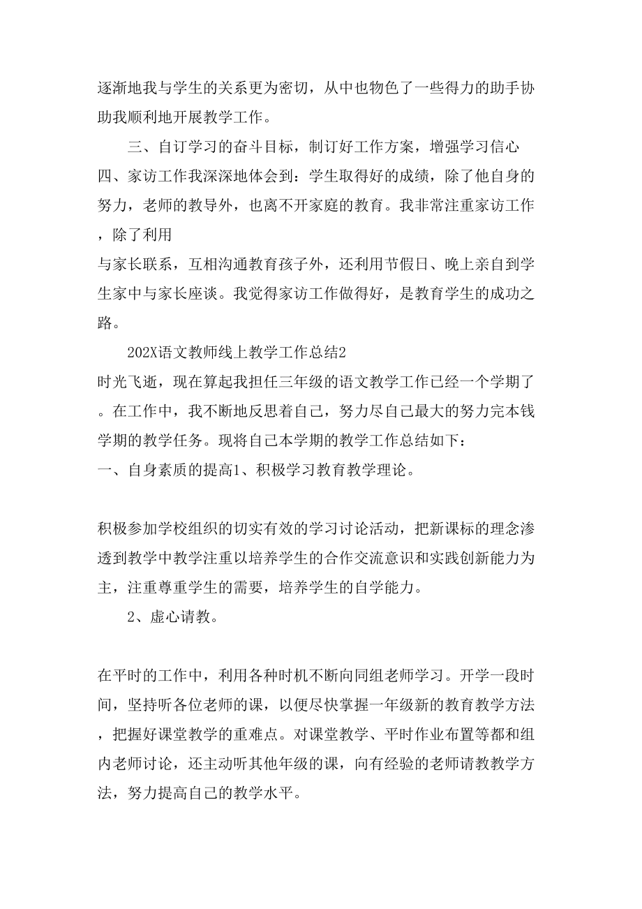 语文教师线上教学工作总结.doc