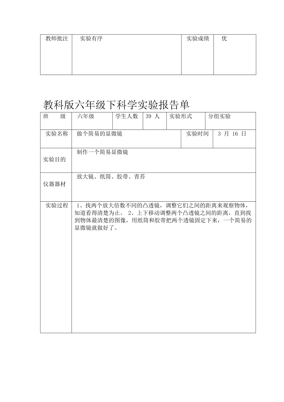 教科版六年级下科学实验报告单新版.doc