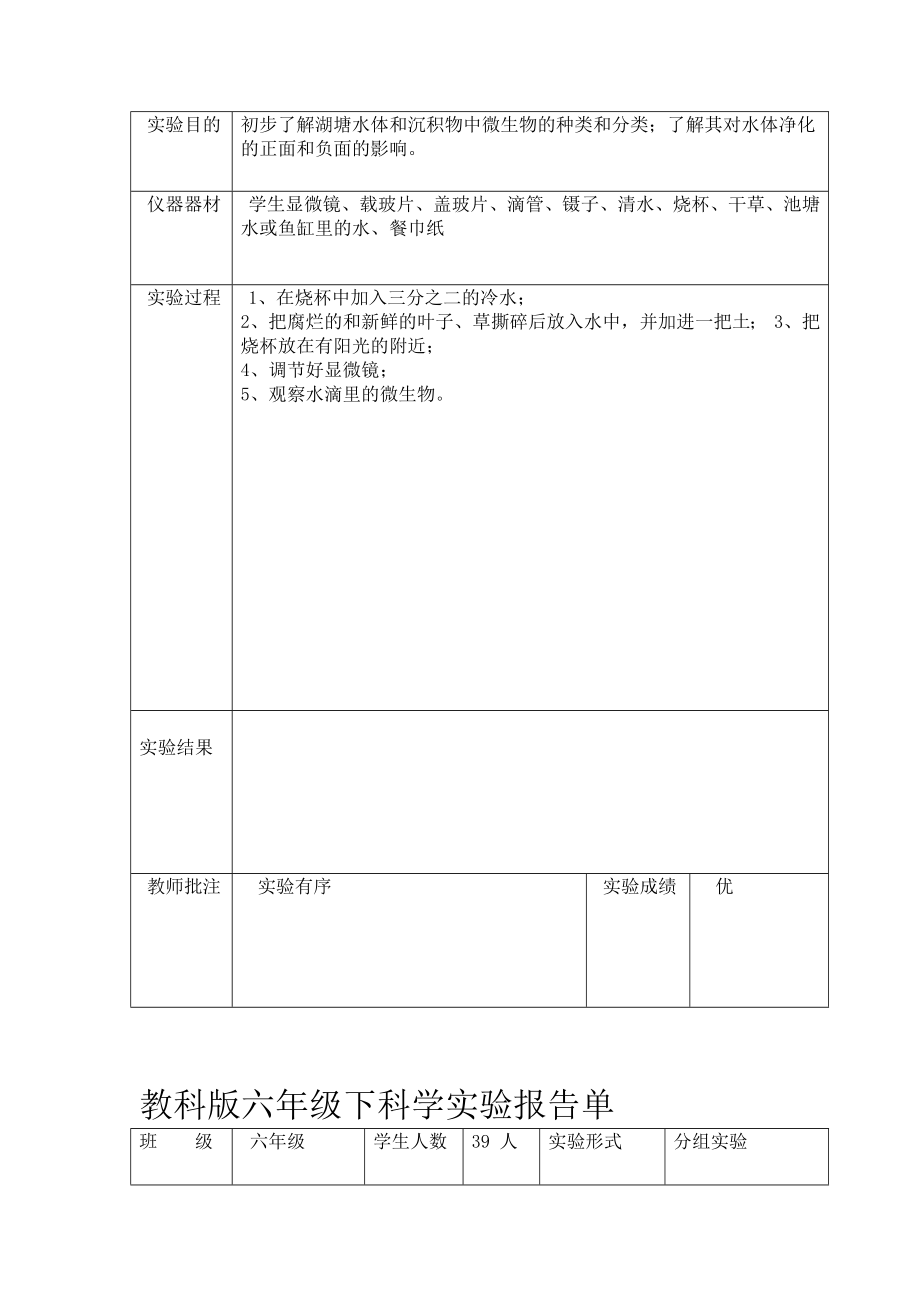 教科版六年级下科学实验报告单新版.doc