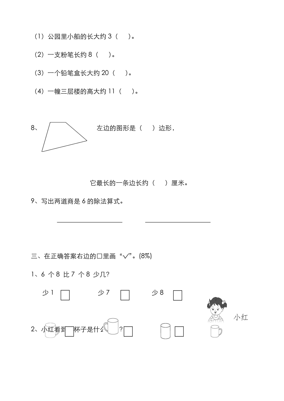 新苏教版二年级上数学期末模拟练习试卷.doc