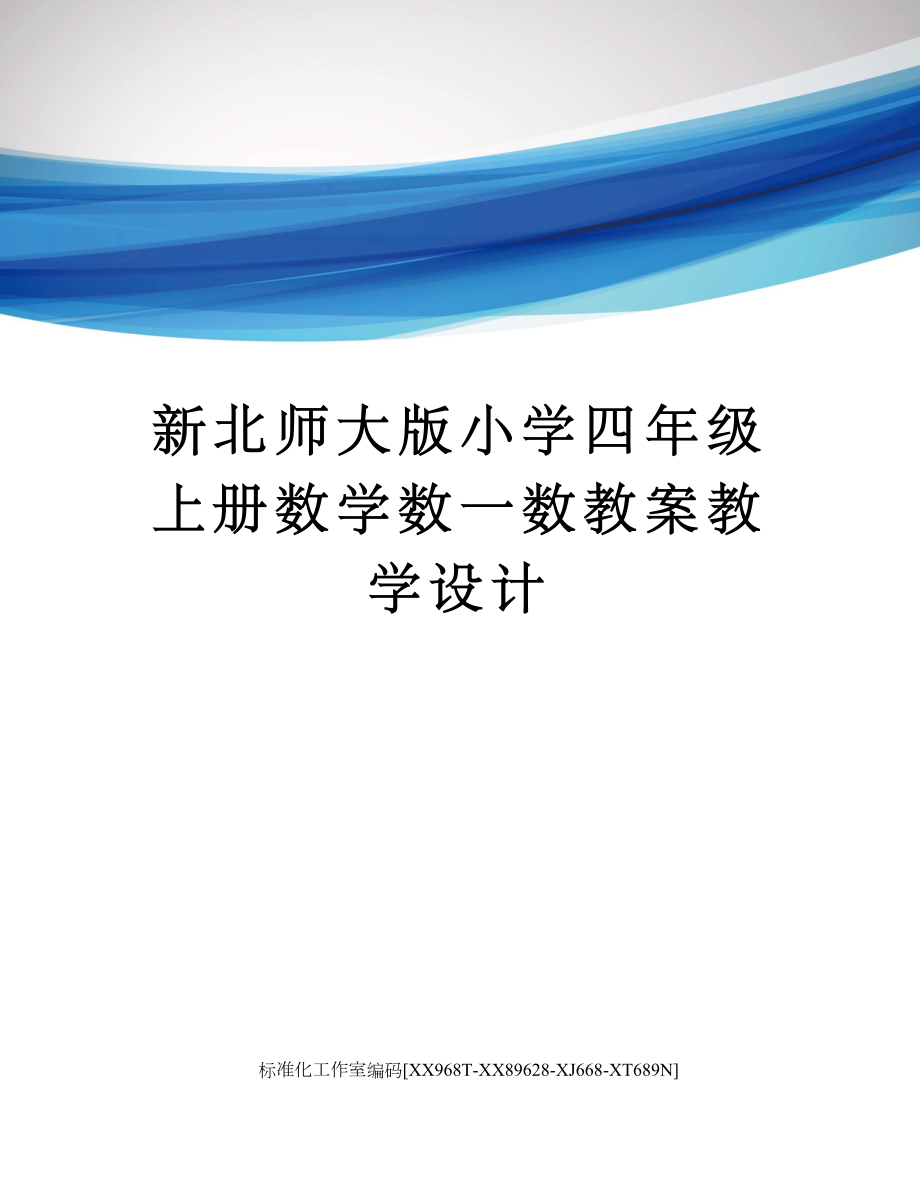 新北师大版小学四年级上册数学数一数教案教学设计.doc