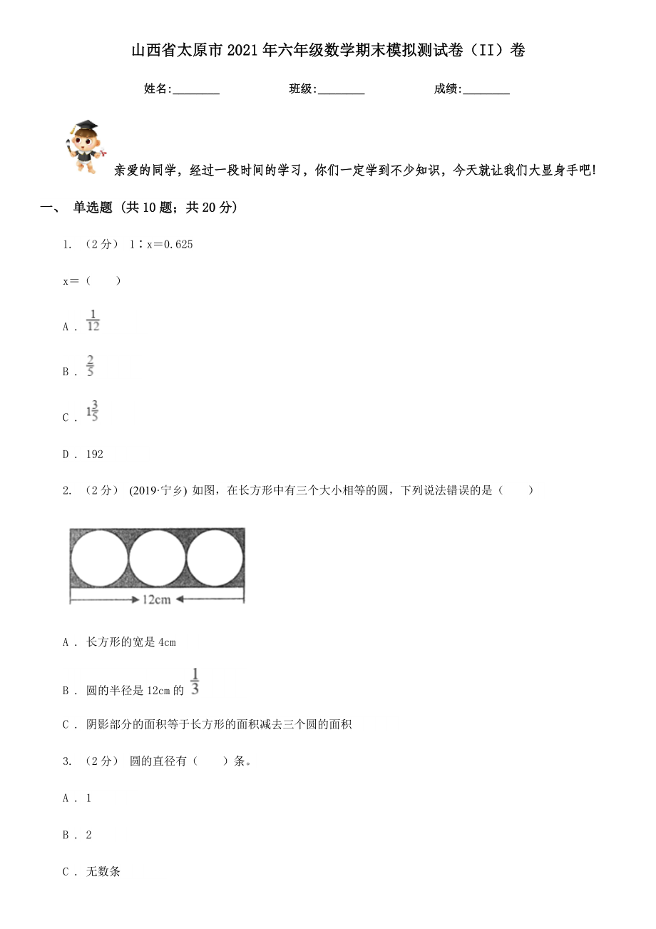 山西省太原市六年级数学期末模拟测试卷（II）卷.doc