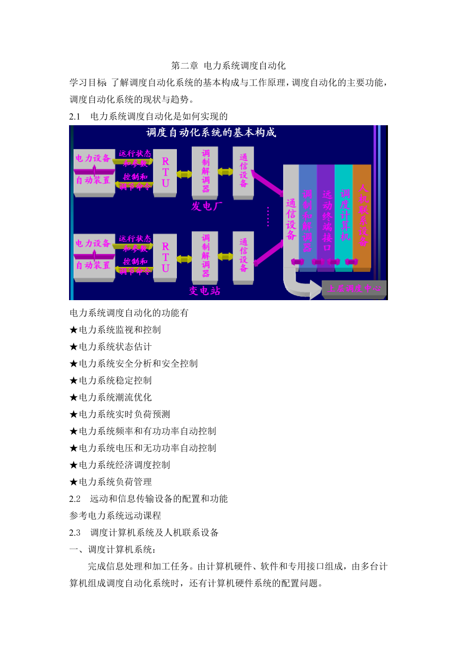 电力系统自动化教案.doc