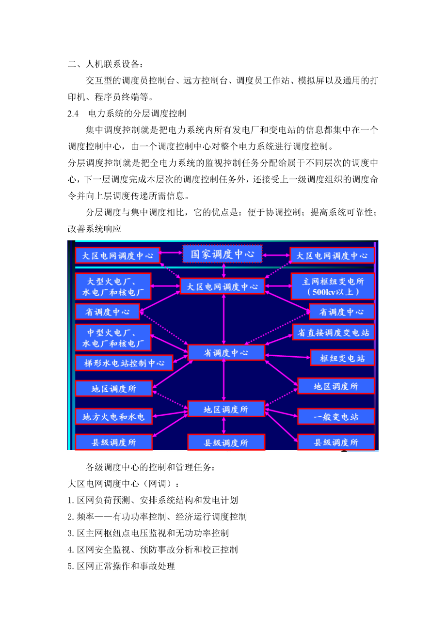 电力系统自动化教案.doc