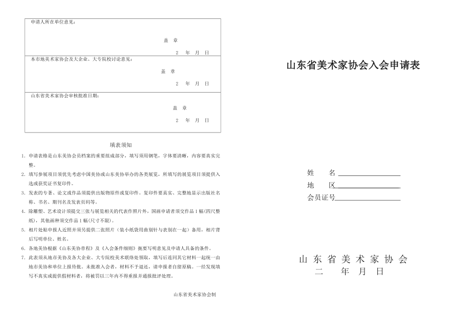 山东省美术家协会入会申请表.doc