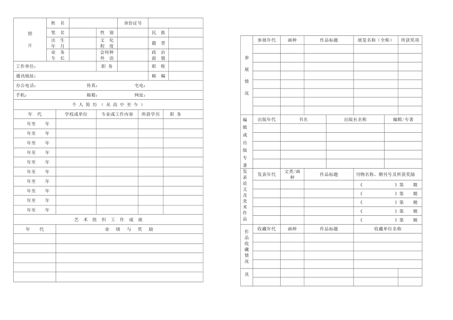 山东省美术家协会入会申请表.doc