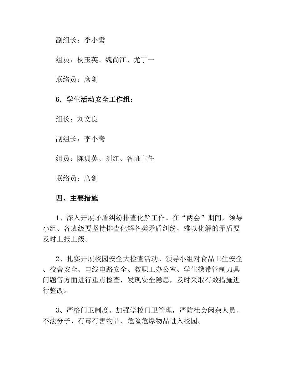 玉山冰溪镇中心小学两会期间安保信访维稳工作方案.doc