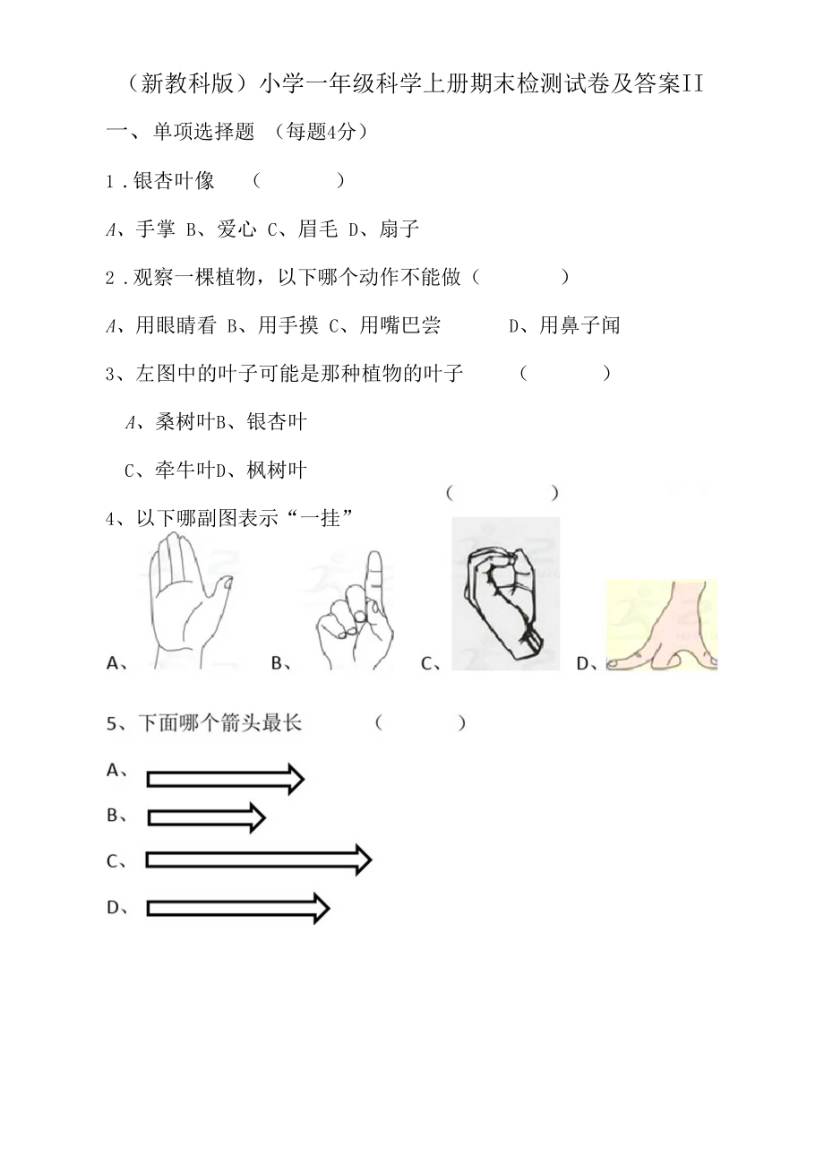 新教科版小学一年级科学上册期末检测试卷及答案(两套).doc