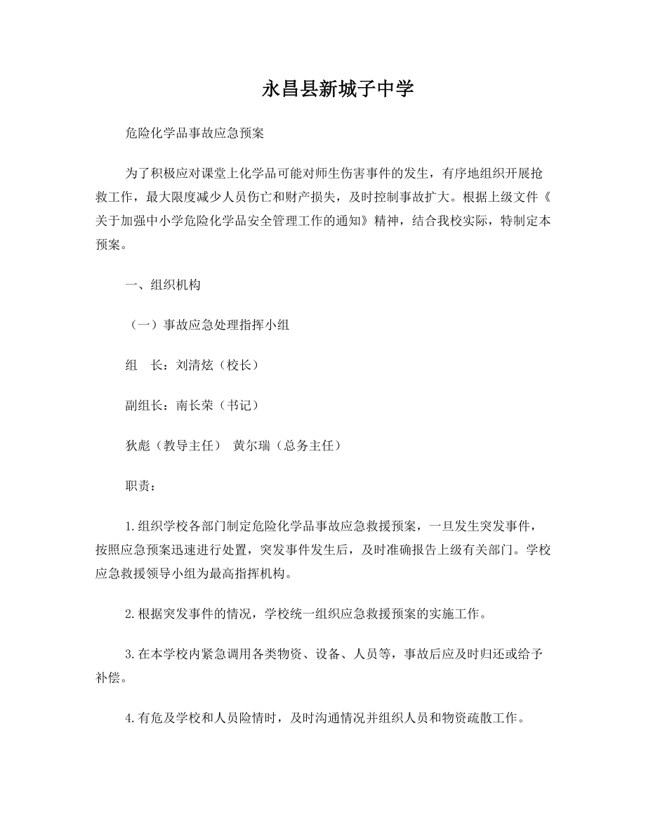 新城子中学危险化学品事故应急预案(已修订).doc