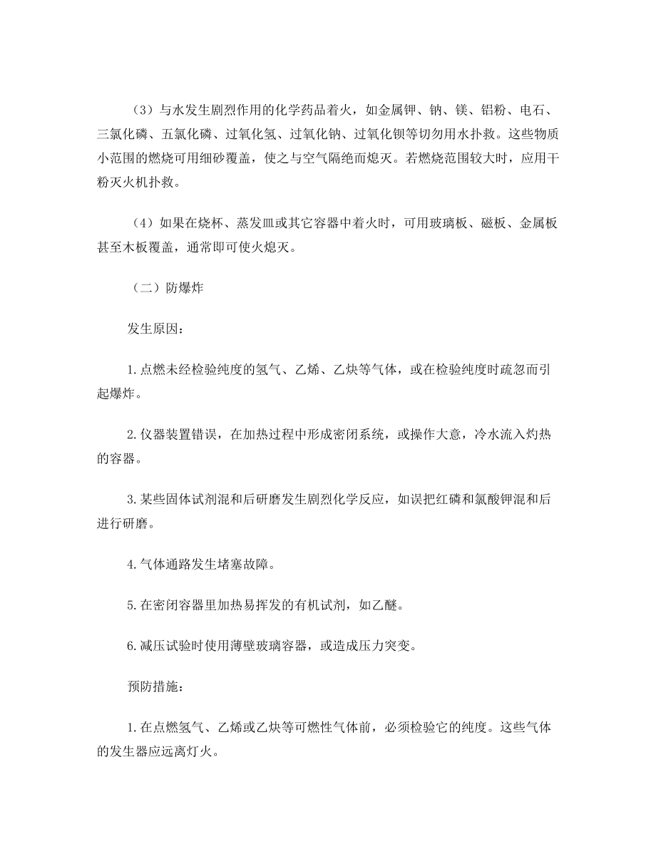 新城子中学危险化学品事故应急预案(已修订).doc