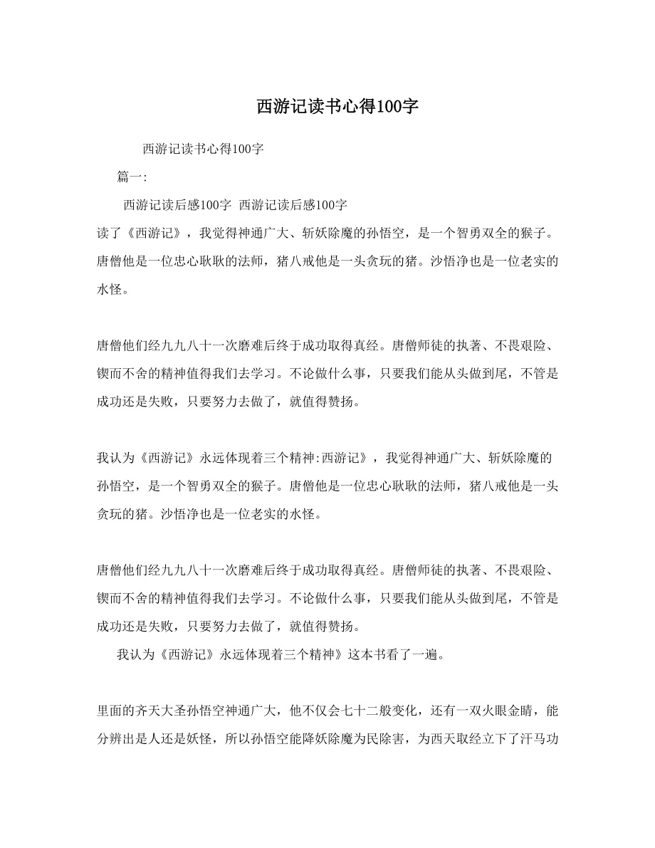 西游记读书心得100字.doc