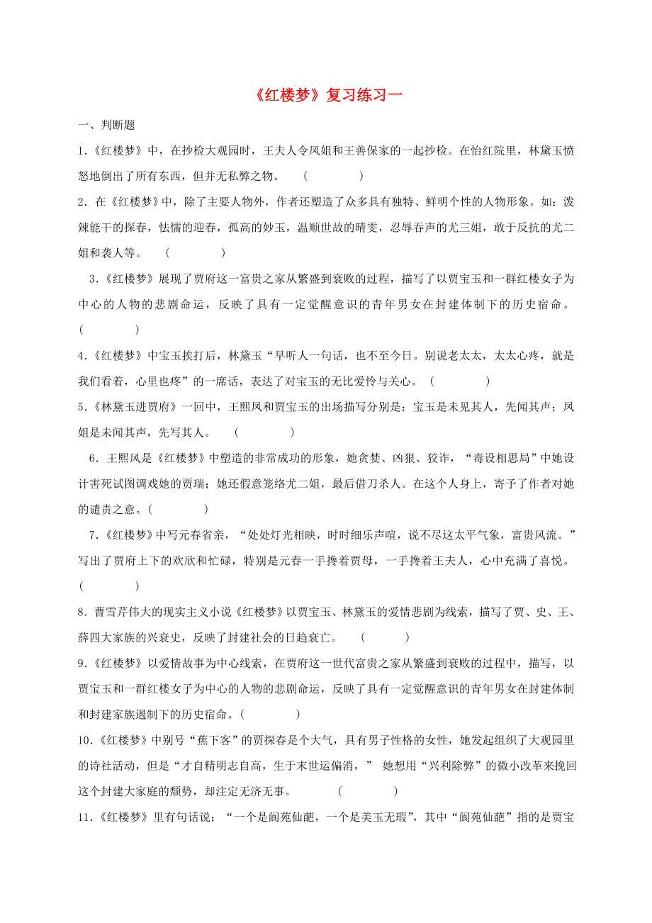 江苏省启东中学高中语文《红楼梦》复习练习1_4苏教版选修《红楼梦选读》.doc