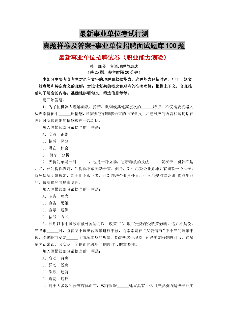 最新事业单位考试行测真题样卷及答案+事业单位招聘面试题库100题.doc