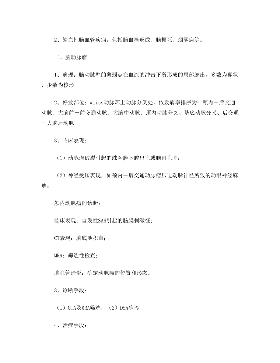 理论课教案--颅内和椎管内血管性疾病及颅脑和脊髓的先天畸形.doc