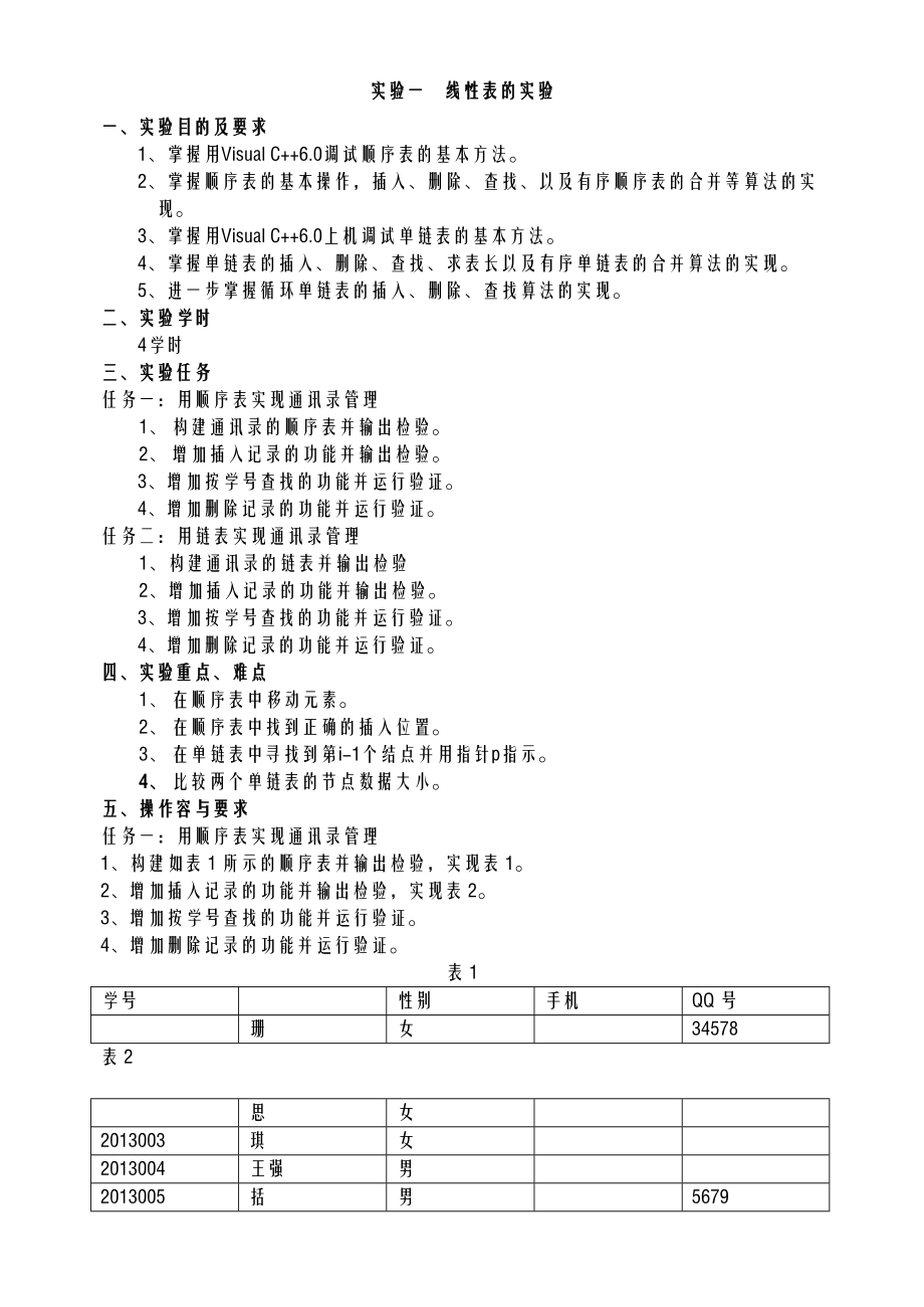 数据结构实验教案.doc