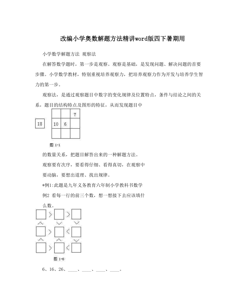 改编小学奥数解题方法精讲word版四下暑期用.doc