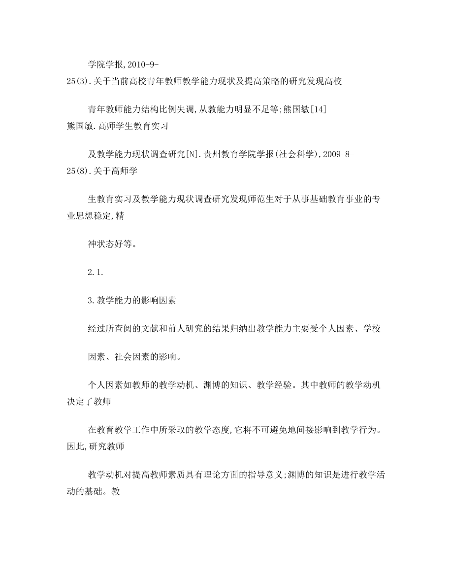 教师教学能力文献综述.doc