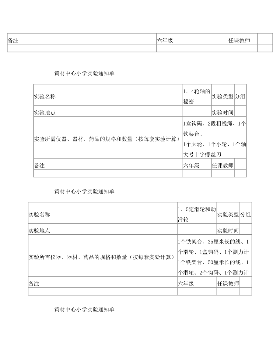 新教科版六年级上册科学实验通知单2.doc