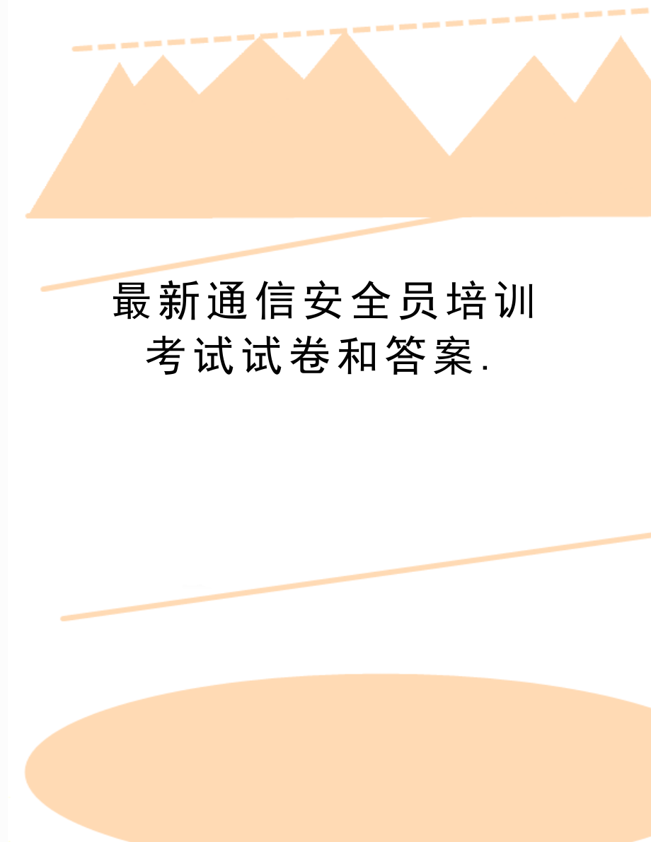 最新通信安全员培训考试试卷和答案..doc