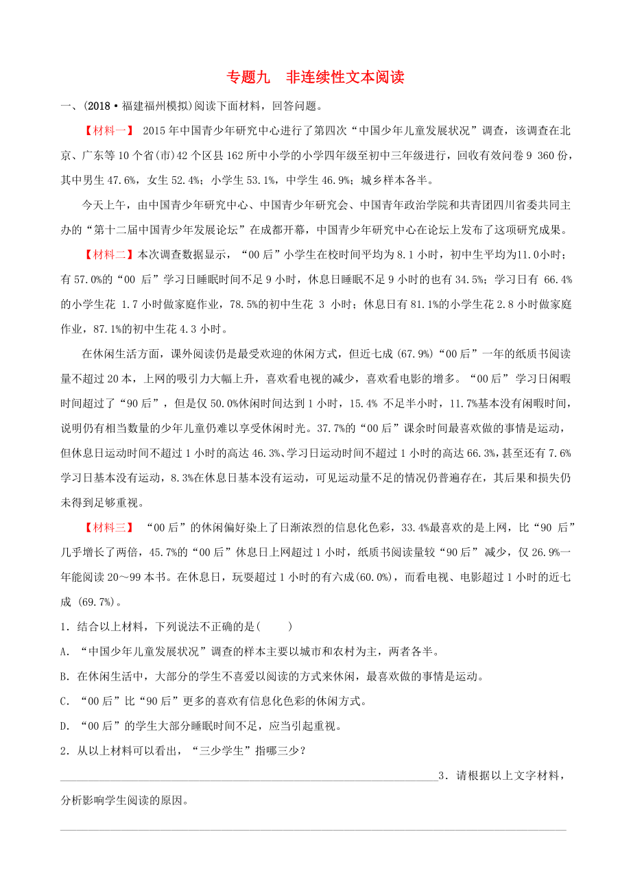 福建省中考语文专题复习九非连续性文本阅读习题.doc