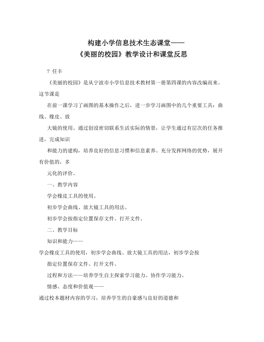 构建小学信息技术生态课堂——《美丽的校园》教学设计和课堂反思.doc