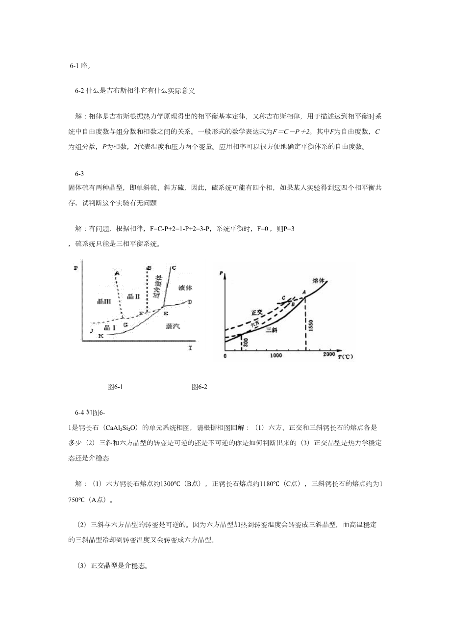 无机材料科学基础答案第六章.doc