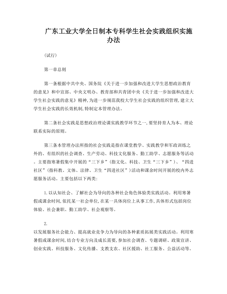 广东工业大学全日制本专科学生社会实践组织实施办法(1).doc