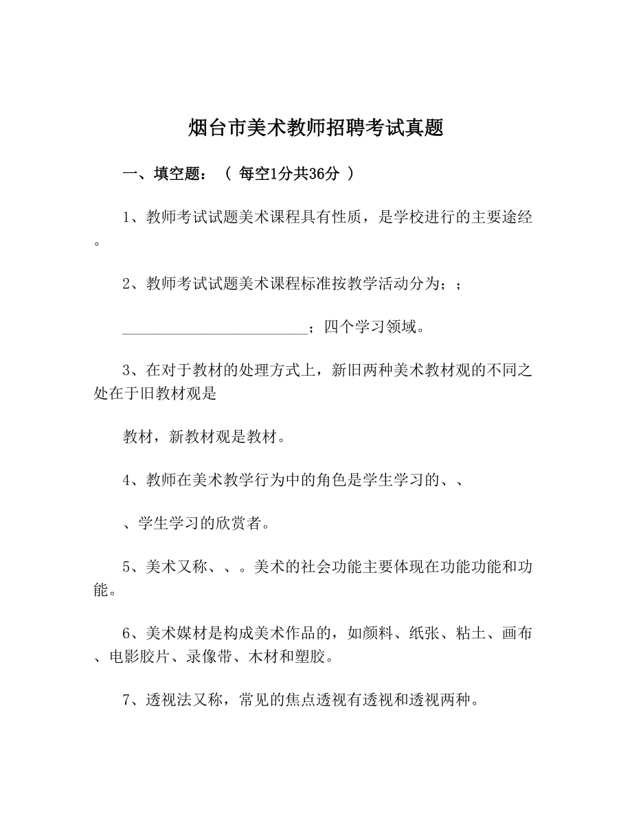 烟台市美术教师招聘考试真题.doc