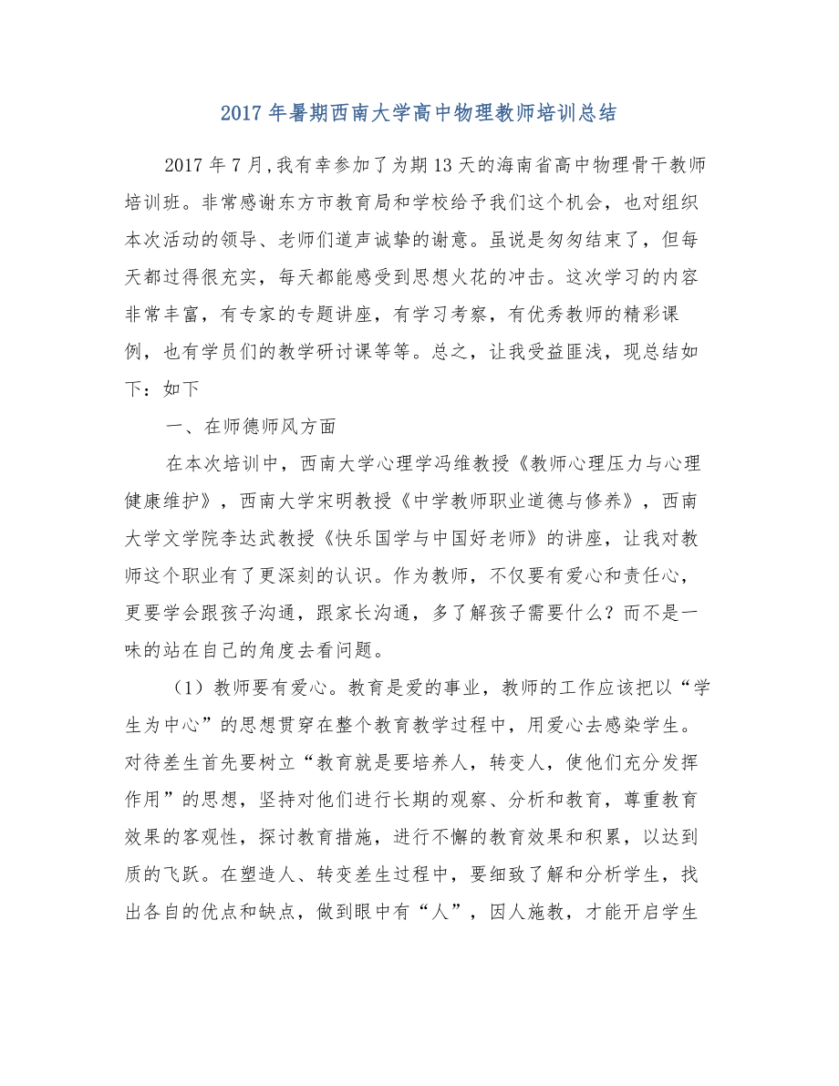 暑期西南大学高中物理教师培训总结.doc