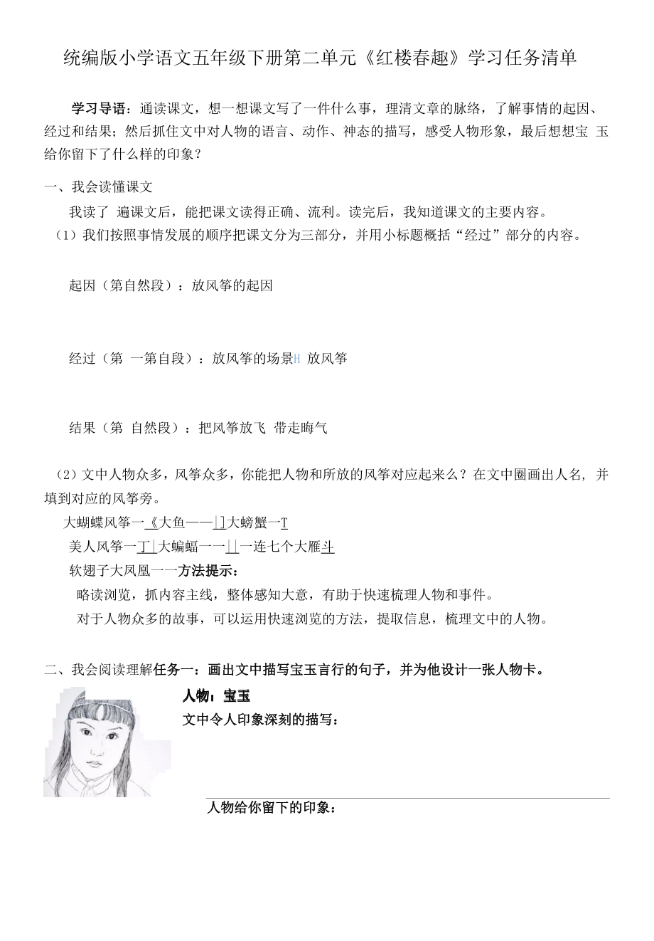 统编版小学语文五年级下册第二单元《红楼春趣》学习任务清单.doc