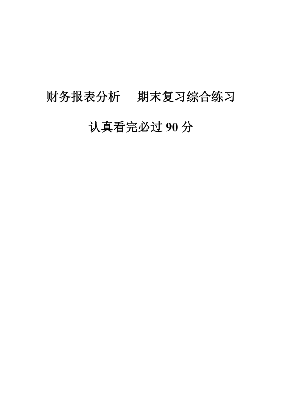 财务报表分析-期末考试复习题(修改版).doc