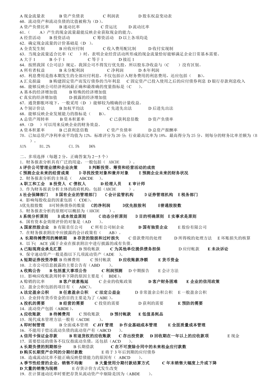 财务报表分析-期末考试复习题(修改版).doc