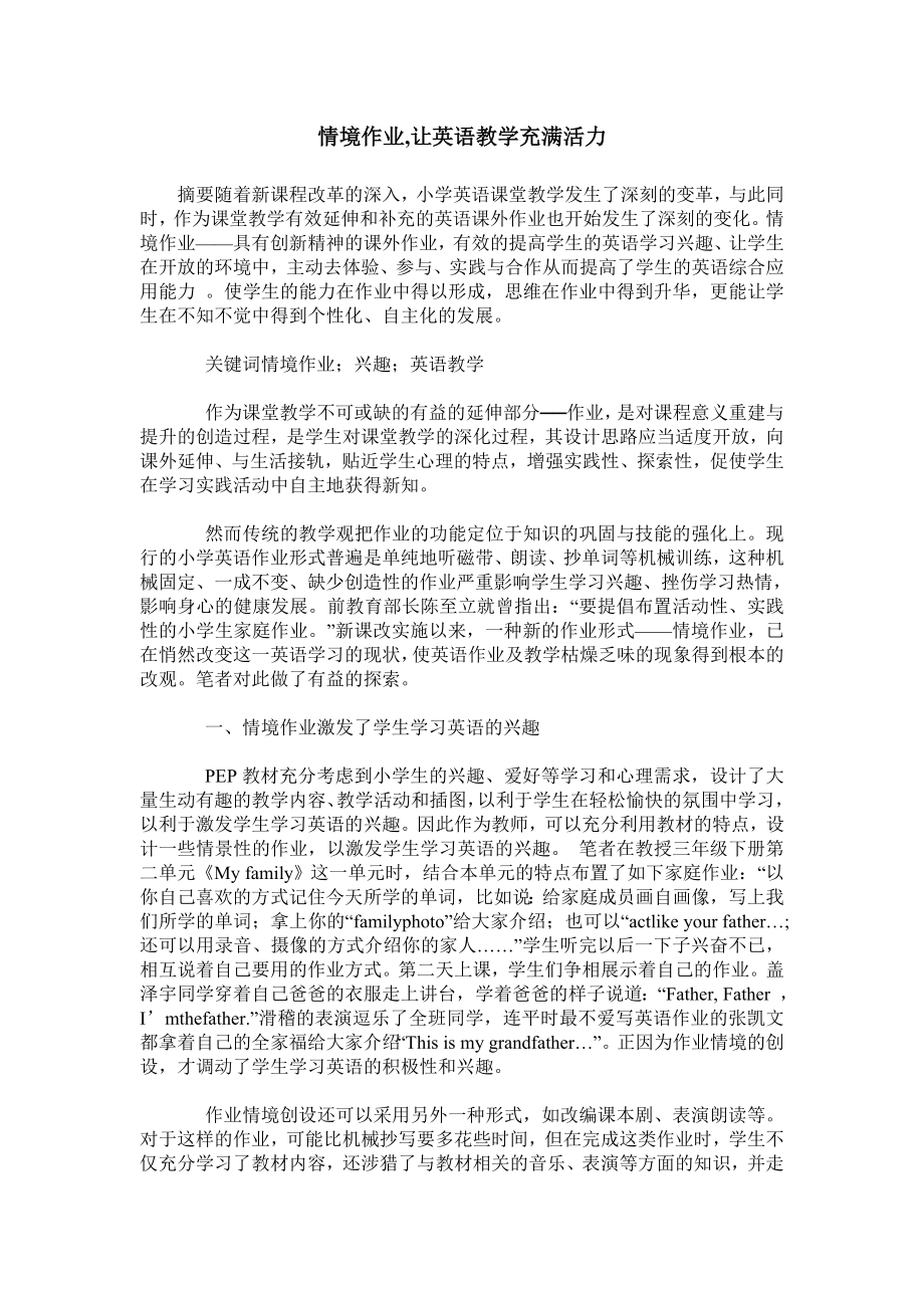 情境作业让英语教学充满活力.doc