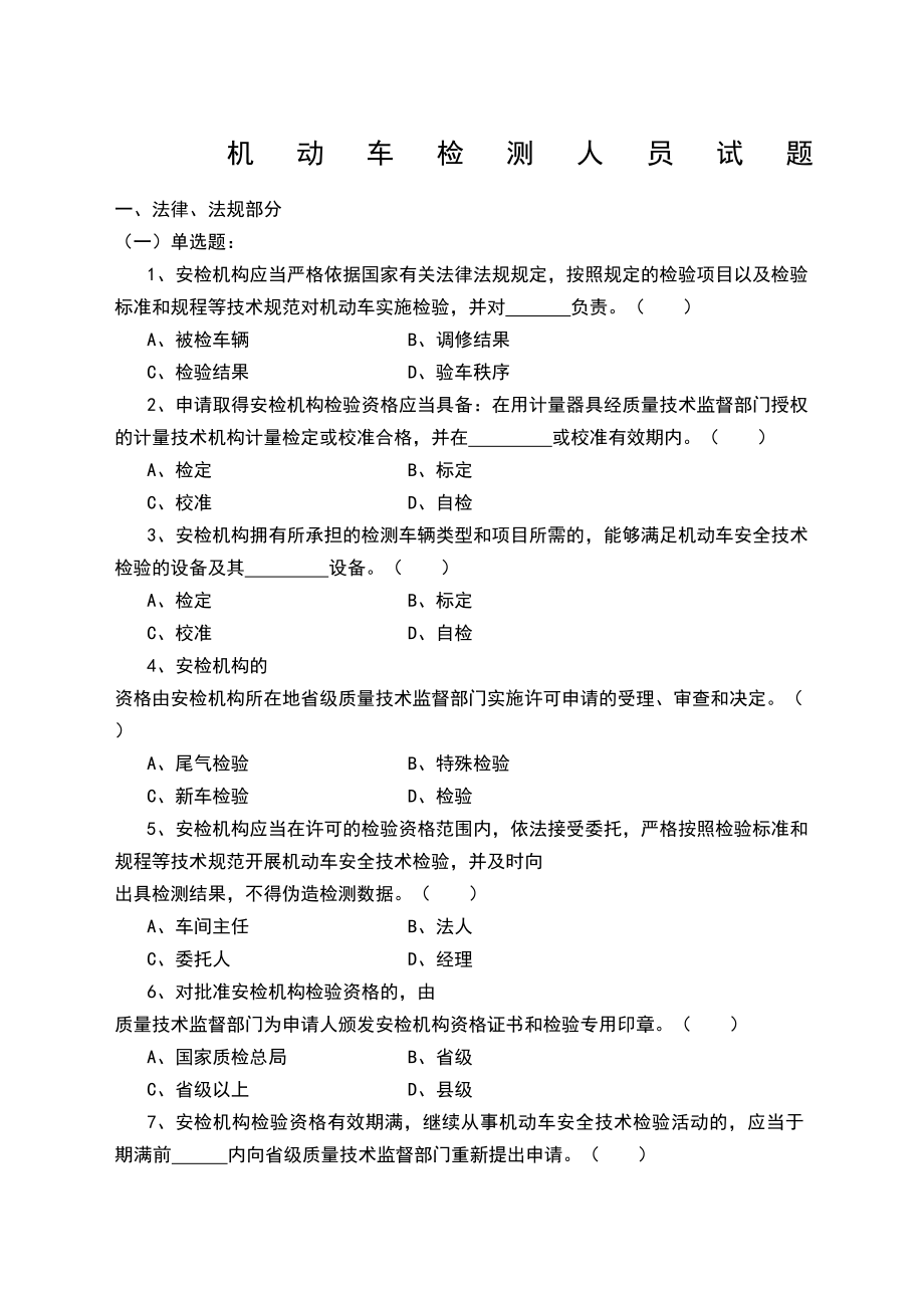 机动车检测人员试题库含答案.doc