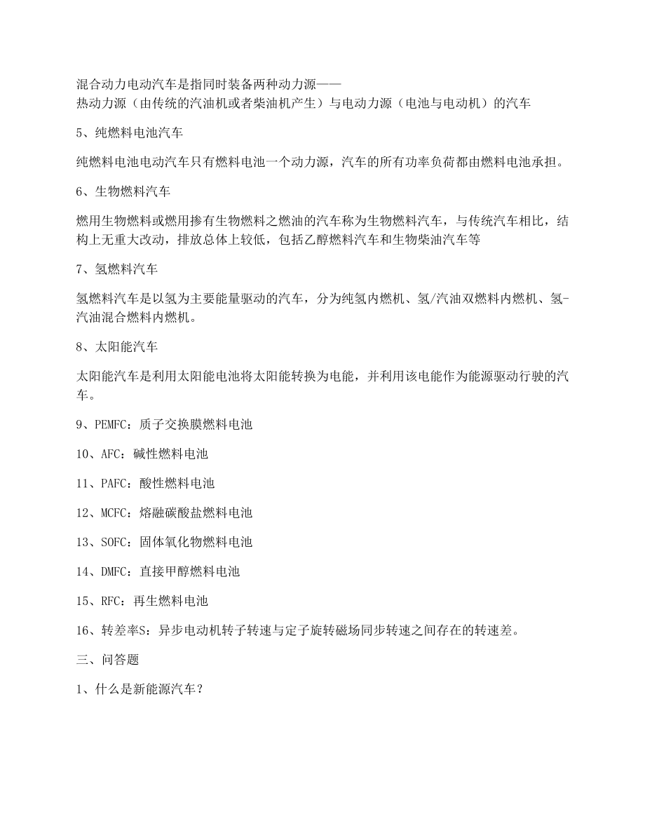 新能源汽车概论期末复习题.doc