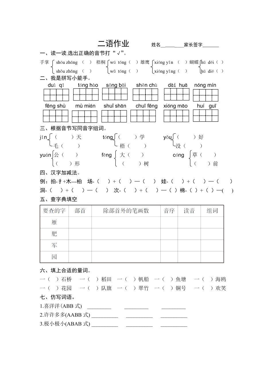 江苏盐城市x小学二年级上册语文试卷习题.doc