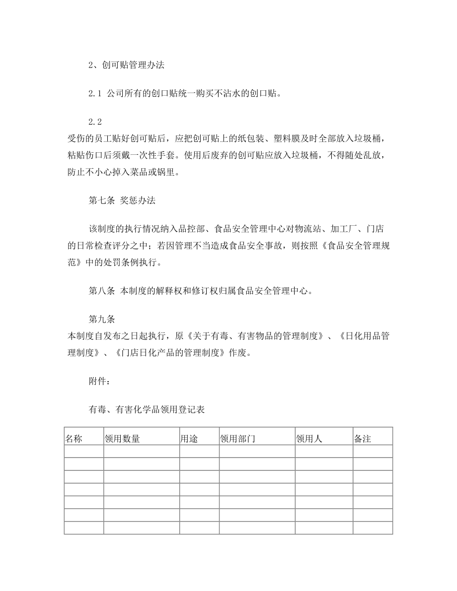 有毒、有害化学品管理制度.doc