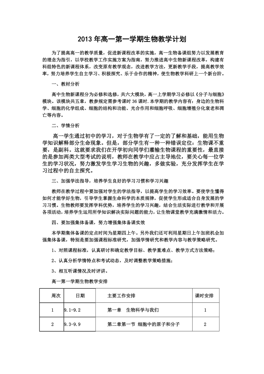 生物必修一教学计划.doc