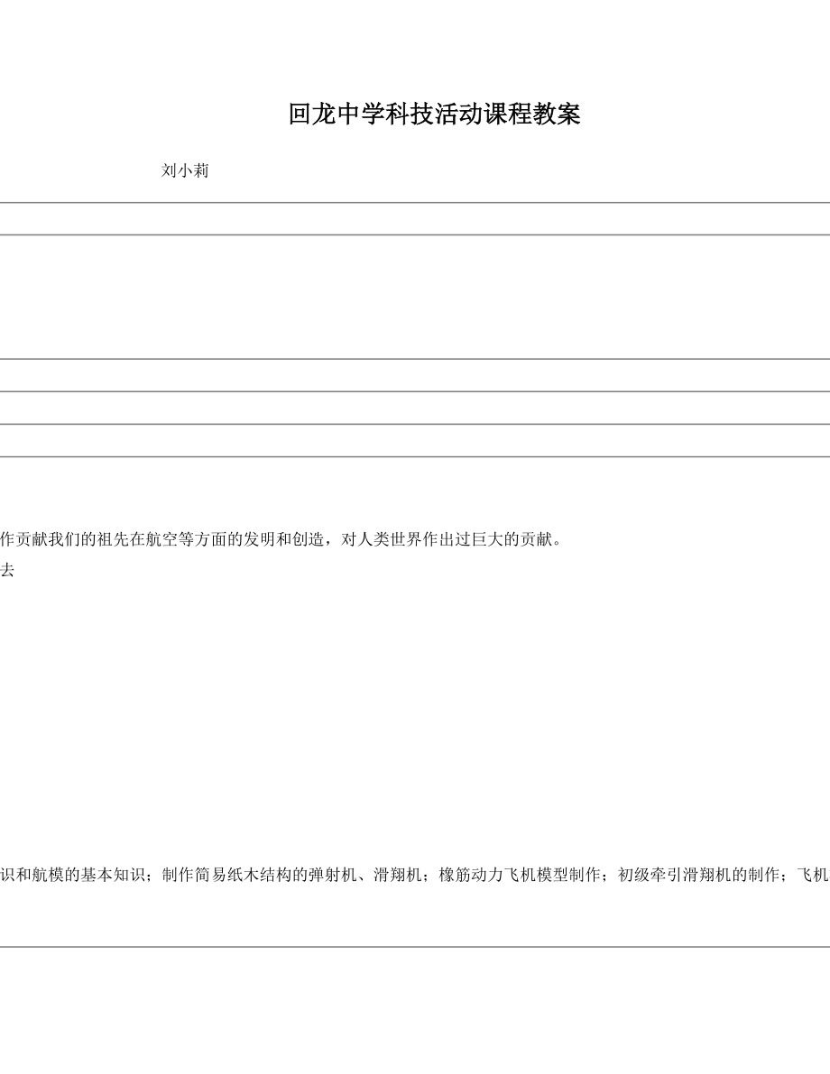 模型科技活动教案.doc