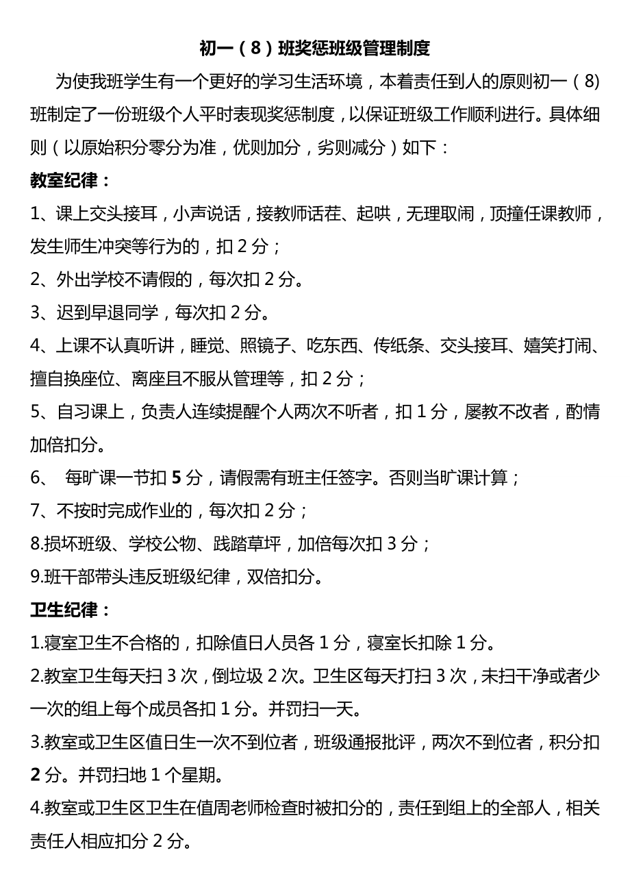 初中班级管理___平时表现奖惩班级管理量化管理制度.doc