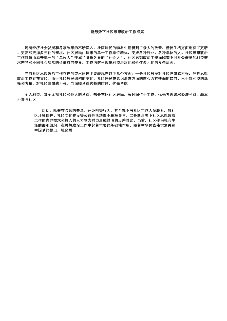 新形势下社区思想政治工作调研报告.doc