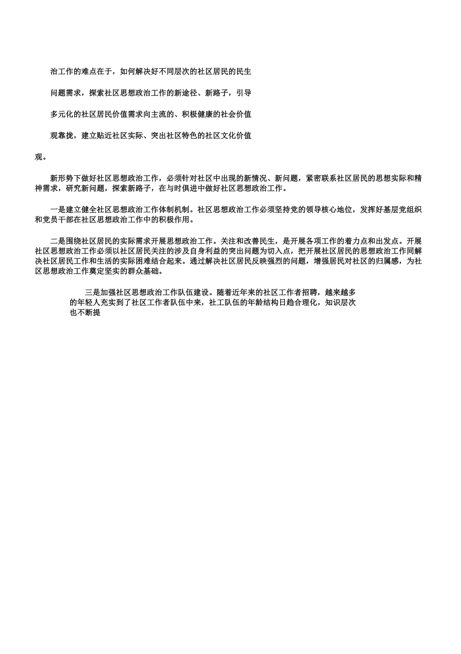 新形势下社区思想政治工作调研报告.doc