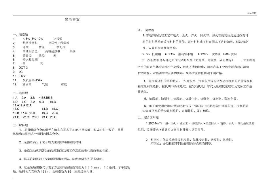 汽车材料试卷同答案.doc